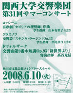 関西大学交響楽団　第31回サマーコンサート