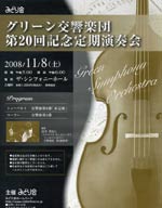 グリーン交響楽団『第20回定期演奏会』