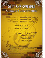 神戸大学交響楽団　『サマーコンサート２００９』
