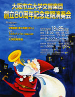 大阪市立大学交響楽団　80周年記念定期演奏会