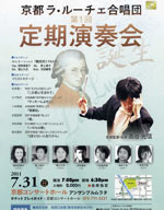 京都ラ･ルーチェ合唱団　『第1回記念定期演奏会』