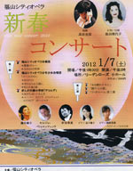 福山シティーオペラ合唱団　『新春コンサート』