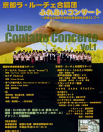 京都ラ・ルーチェ合唱団Contatto　Concerto　Vol.1