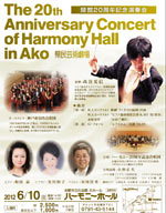 神戸市室内合奏団 ハーモニー20周年記念合唱団 赤穂市文化会館ハーモニーホール20周年記念演奏会