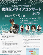 鶴見区メサイアコンサート2015
