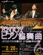福井大学医学部管弦楽団〜ENJOY ピアノ協奏曲 〜ピアノとオーケストラが織りなすピアノ協奏曲の華やかな世界