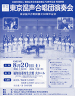 （公社）福知山市文化協会創立70周年特別事業　創立60周年記念　東京混声合唱団演奏会