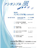 アンサンブル風　 〜第8回Concert〜