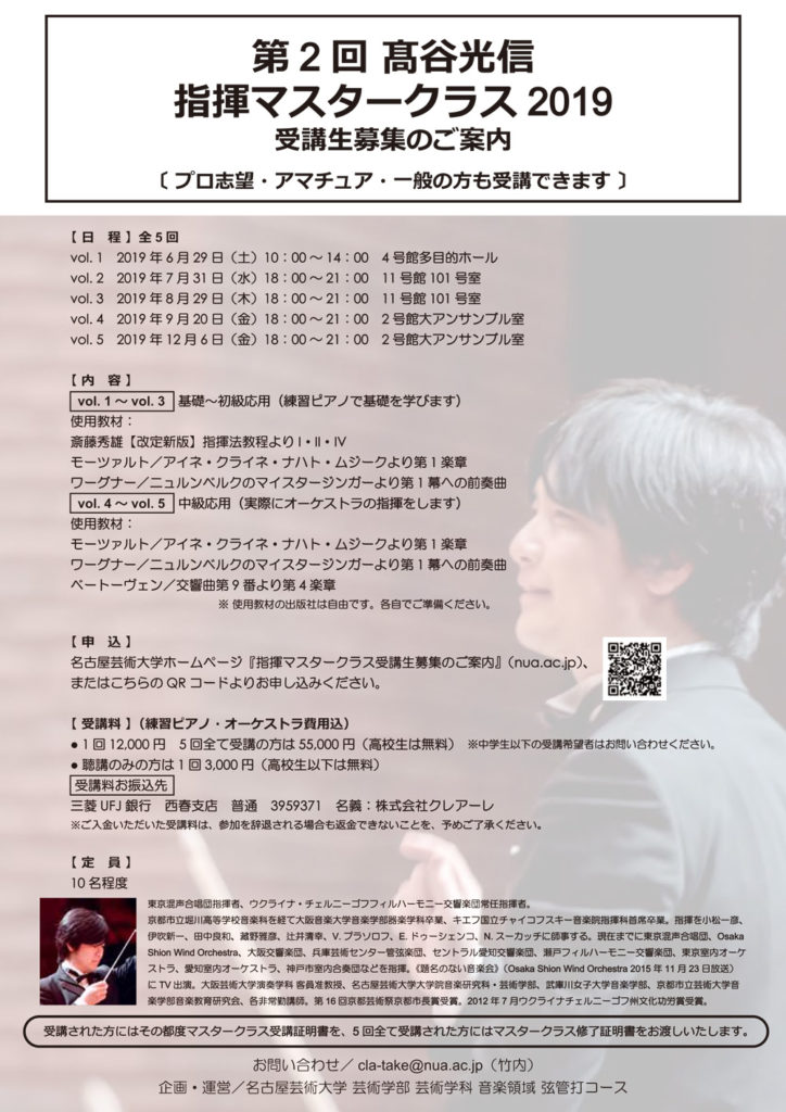 第2回 高谷光信指揮者マスタークラス2019 vol.5