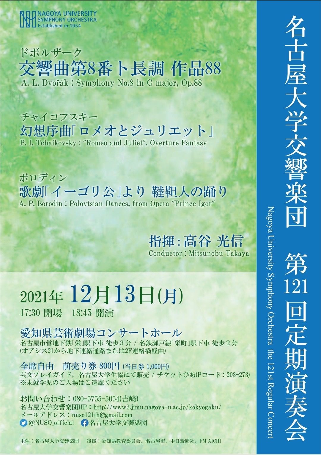 名古屋大学交響楽団～第121回定期演奏会～
