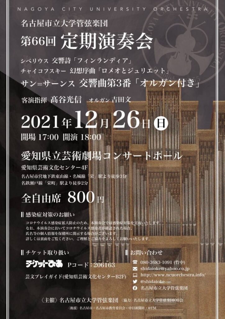 名古屋市立大学管弦楽団  第66回定期演奏会