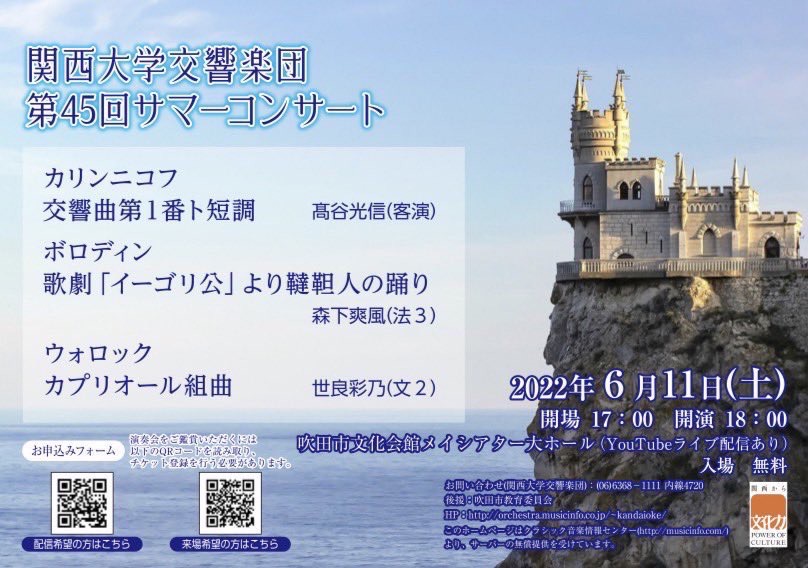 関西大学交響楽団 第45回サマーコンサート