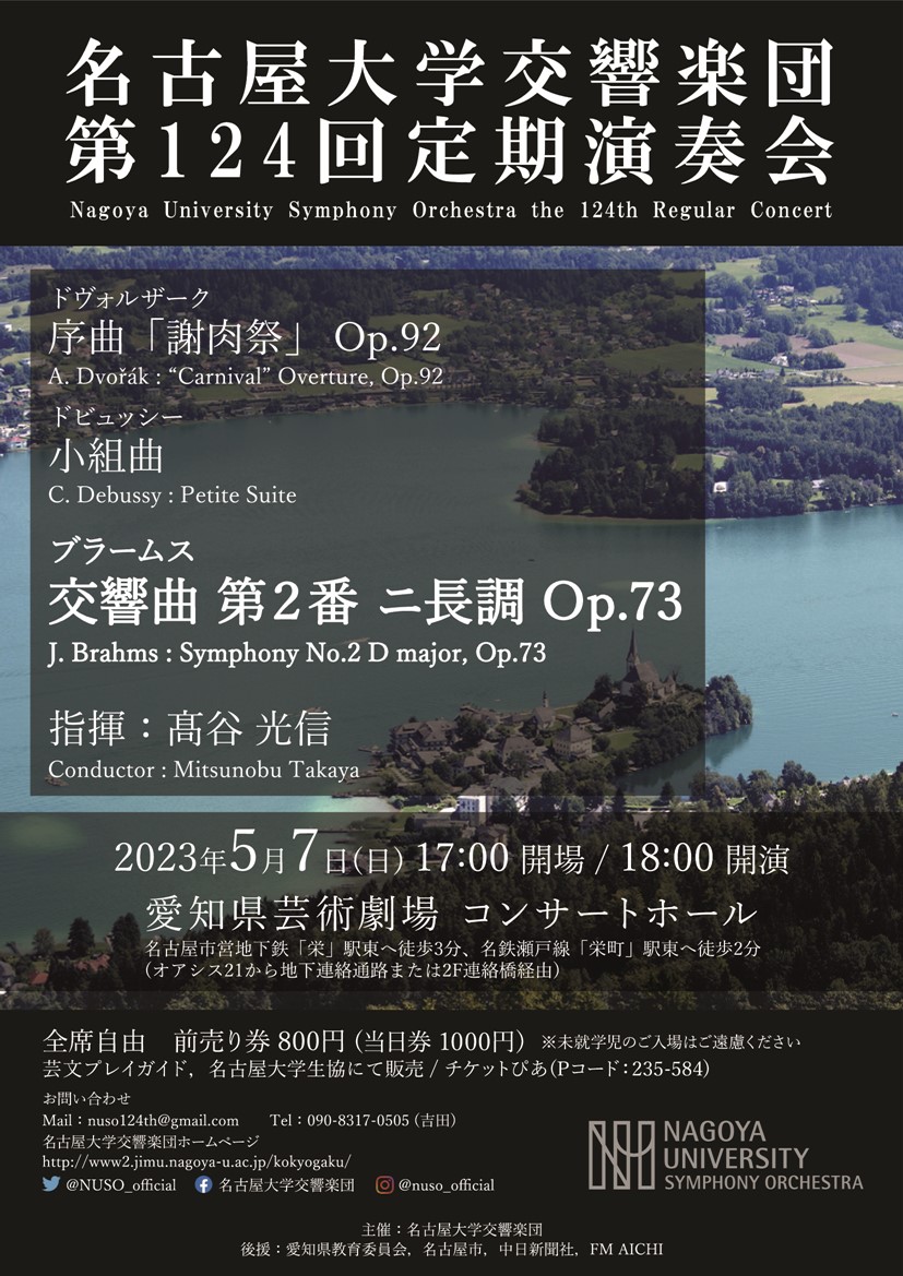 名古屋大学交響楽団 第124回定期演奏会