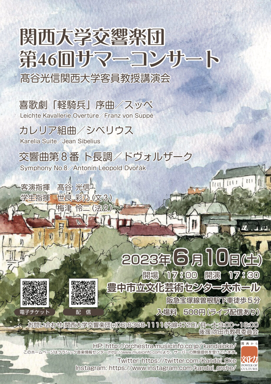 関西大学交響楽団 第46回サマーコンサート