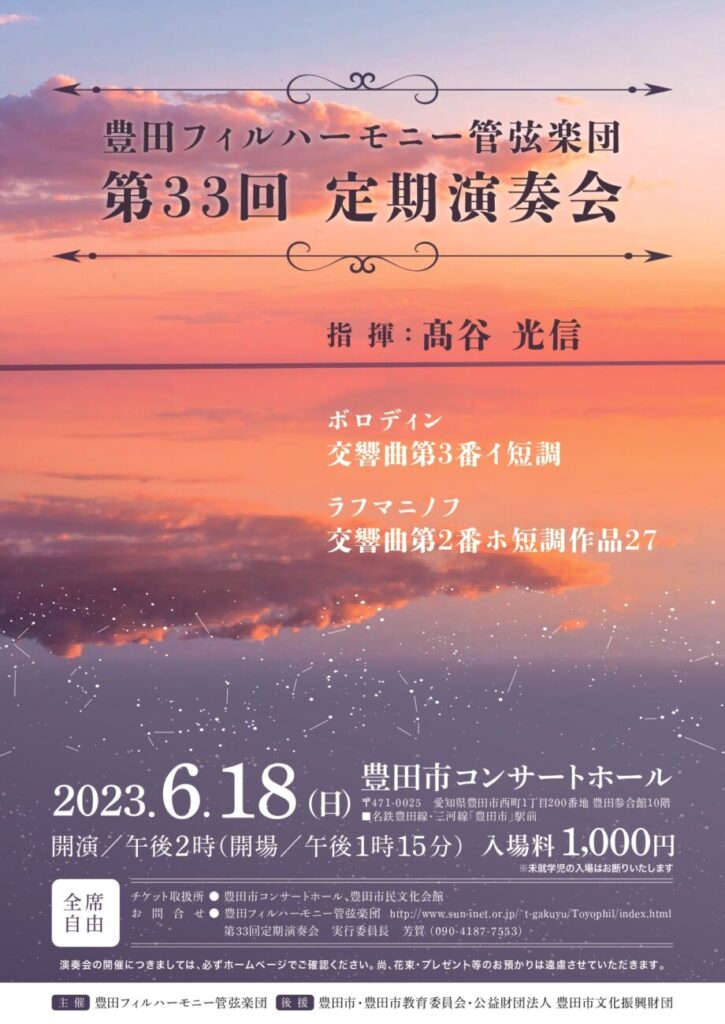 豊田フィルハーモニー管弦楽団 第33回定期演奏会