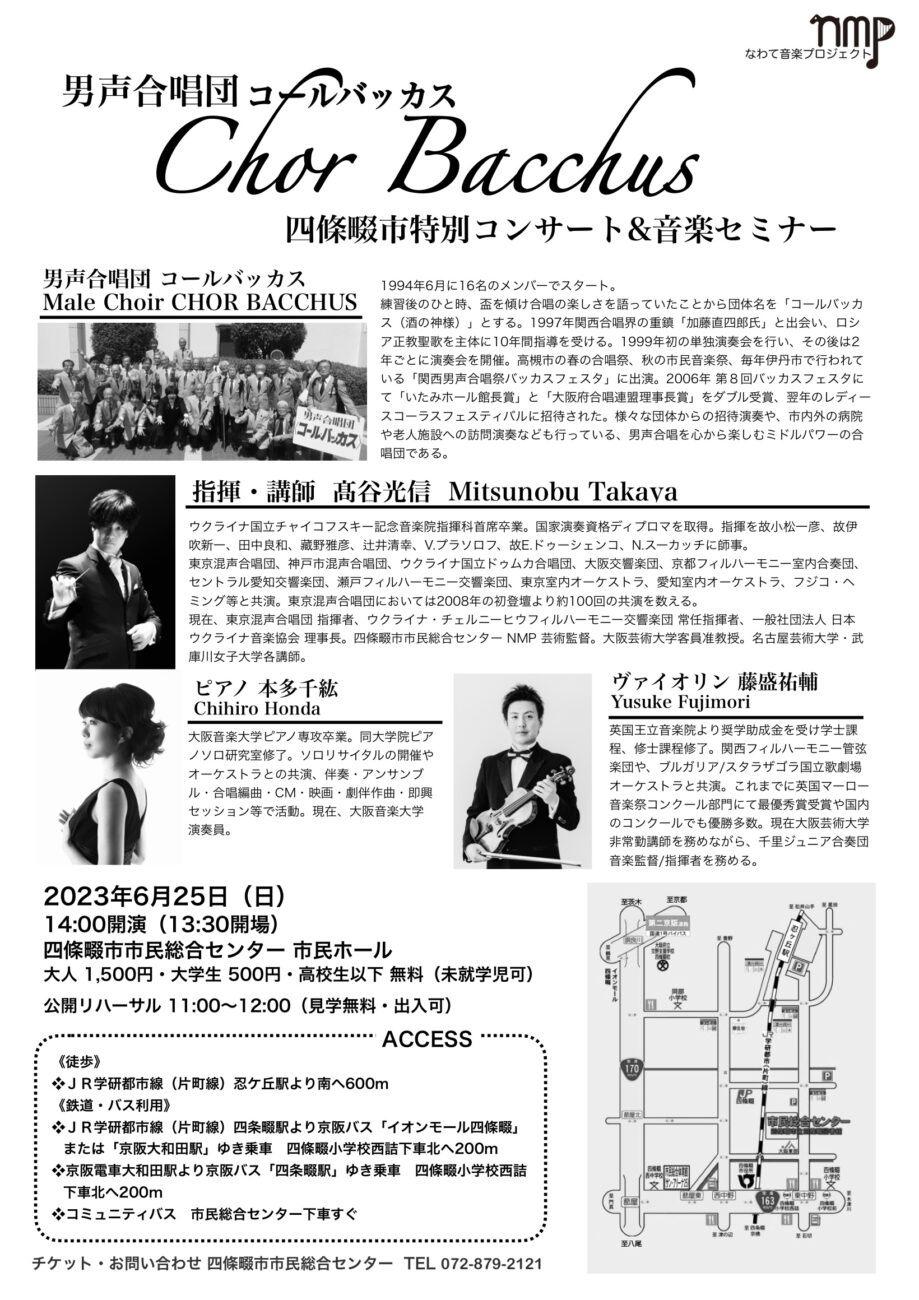男声合唱団コールバッカス《四條畷市特別コンサート&音楽セミナー》