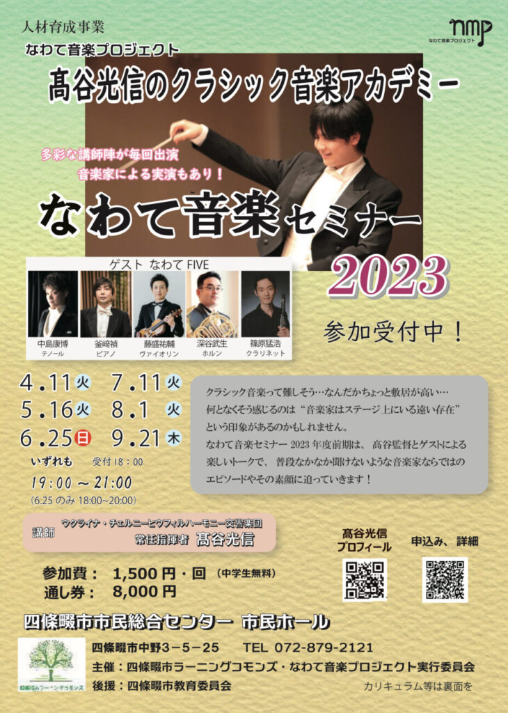 髙谷光信のクラシック音楽アカデミー「2023年度前期 第2回 なわて音楽セミナー」〜ピアニストってどんな人？？〜