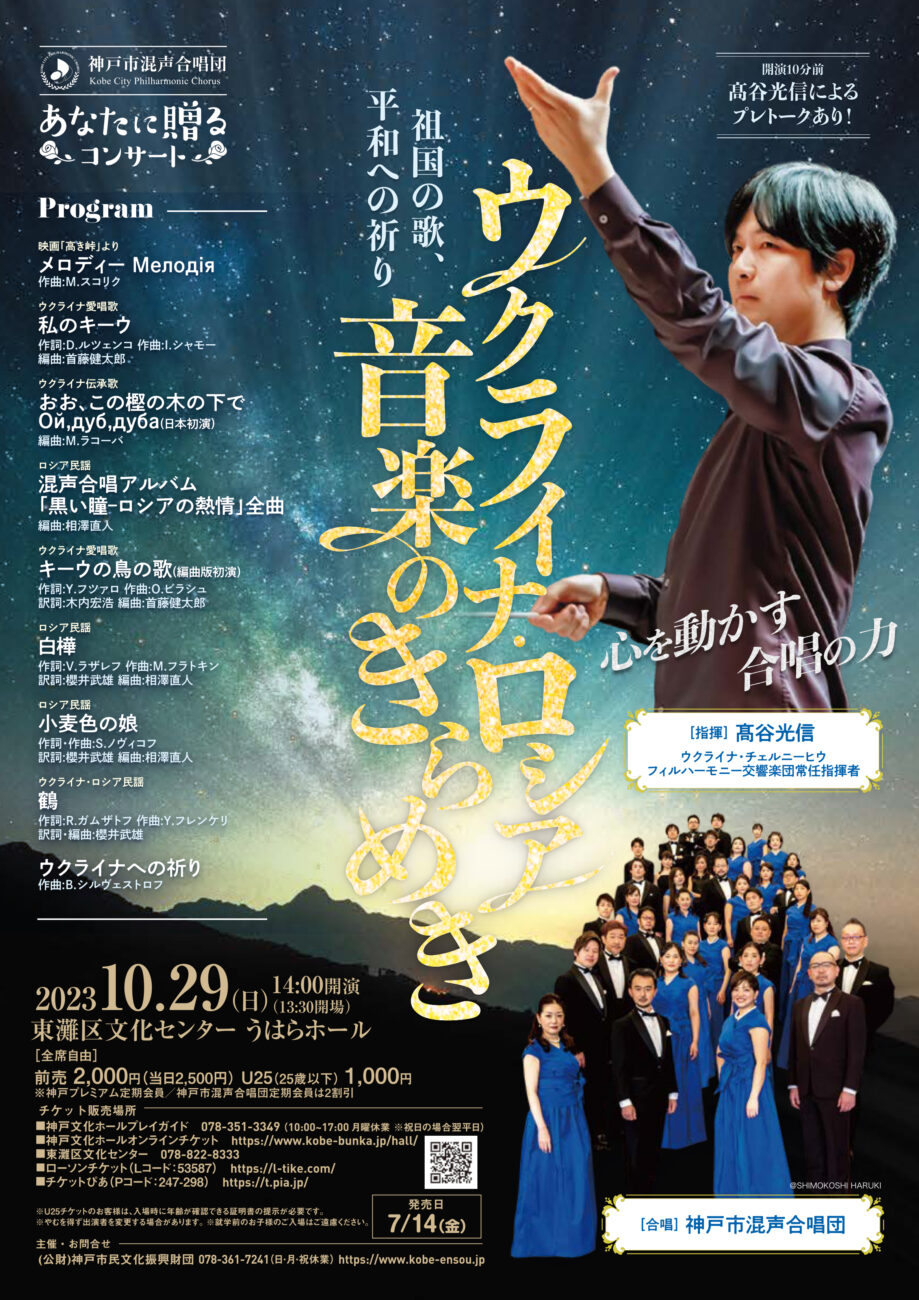 神戸市混声合唱団 あなたに贈るコンサート「ウクライナ・ロシア音楽のきらめき 祖国の歌、平和への祈り」