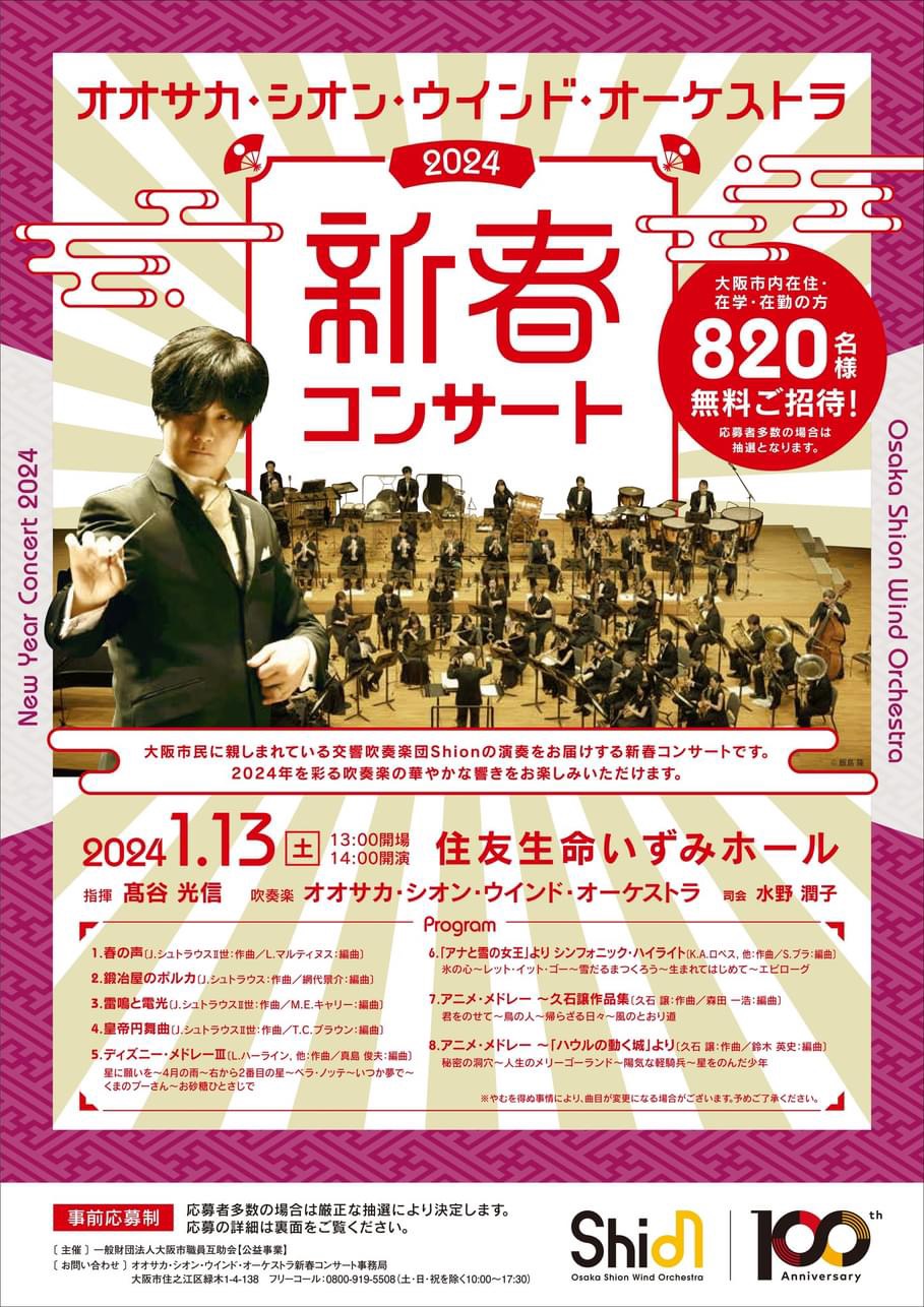 オオサカ・シオン・ウインド・オーケストラ 2024 新春コンサート