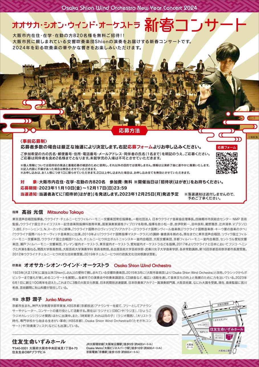 オオサカ・シオン・ウインド・オーケストラ 2024 新春コンサート