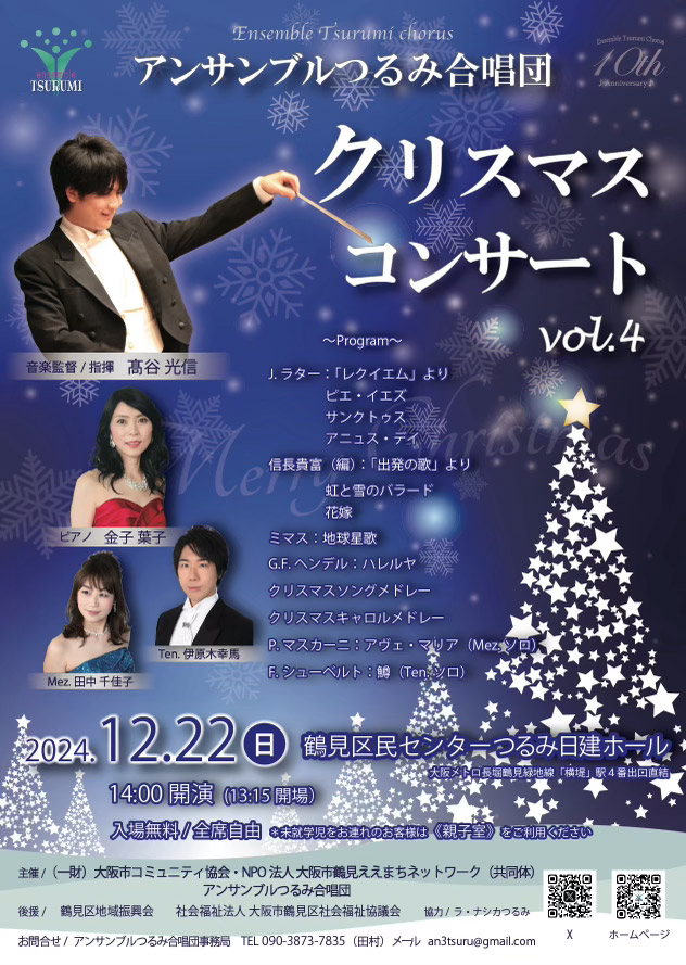 アンサンブルつるみ合唱団 クリスマスコンサート vol.4