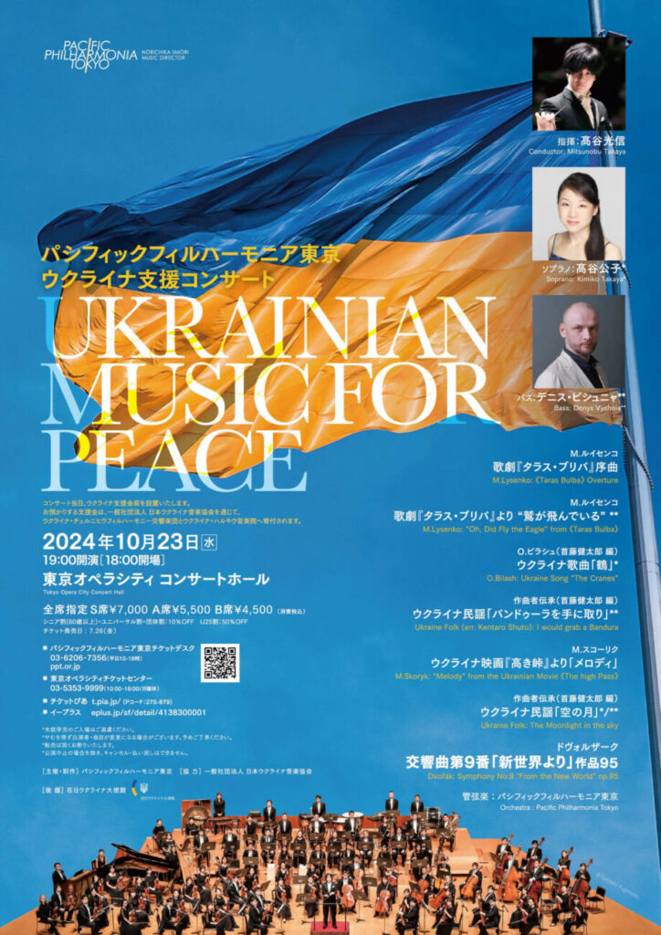 ウクライナ支援コンサート “Ukrainian Music for Peace”