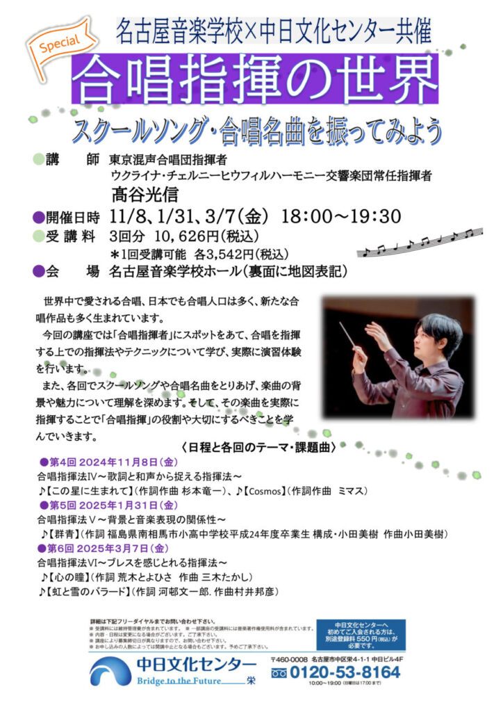 名古屋音楽学校×中日文化センター共催 合唱指揮の世界〜スクールソング・合唱名曲を振ってみよう〜第5回