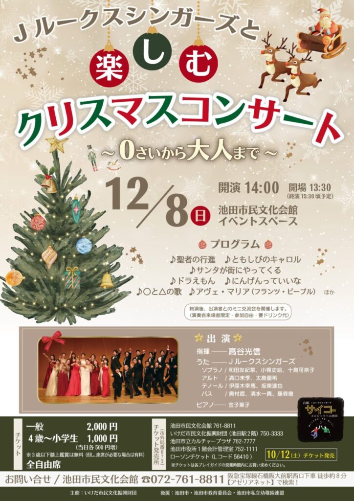 合唱サイコープロジェクト in 池田「クリスマス親子サロンコンサート』〜大人も子どももみんな一緒に！Jルークスシンガーズと楽しむクリスマスコンサート〜