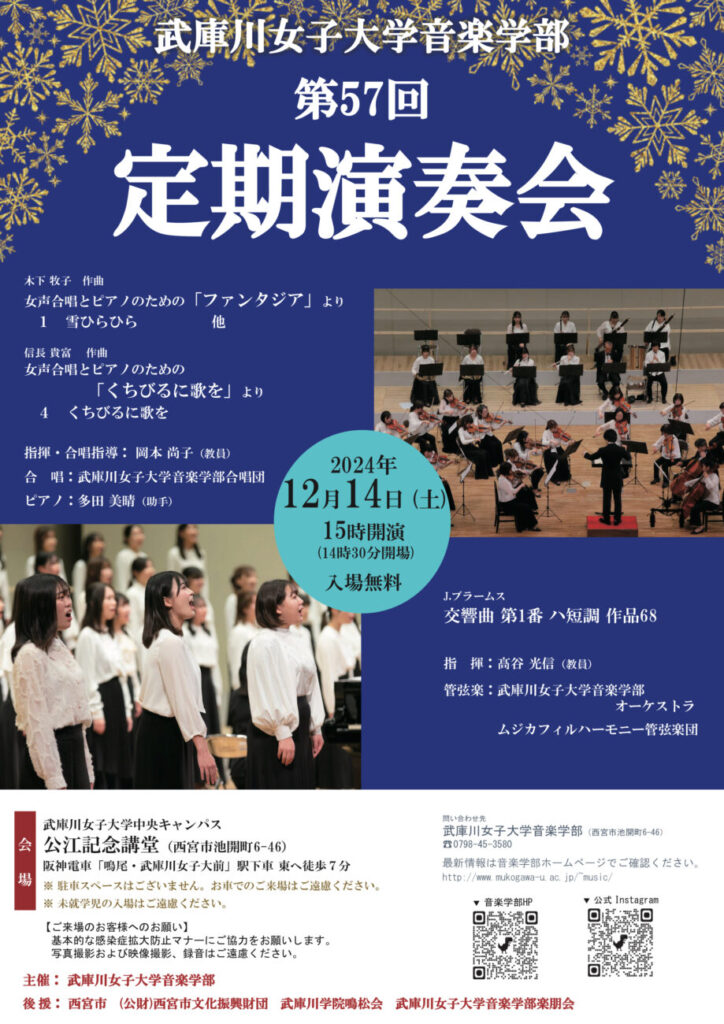 武庫川女子大学音楽学部 第57回 定期演奏会