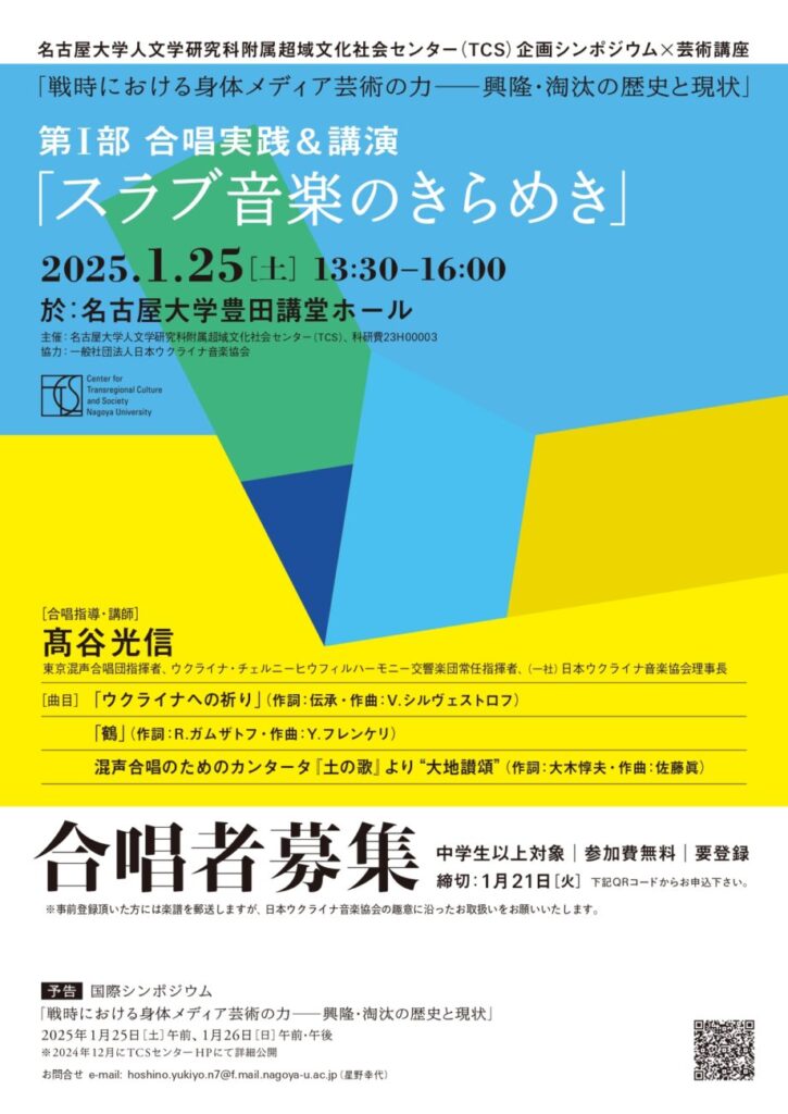 名古屋大学人文学研究科附属超域文化社会センター 企画シンポジウム×芸術講座 「戦時における身体メディア芸術の力ーー興隆・淘汰の歴史と現状」第Ｉ部 合唱実践&講演『スラブ音楽のきらめき』