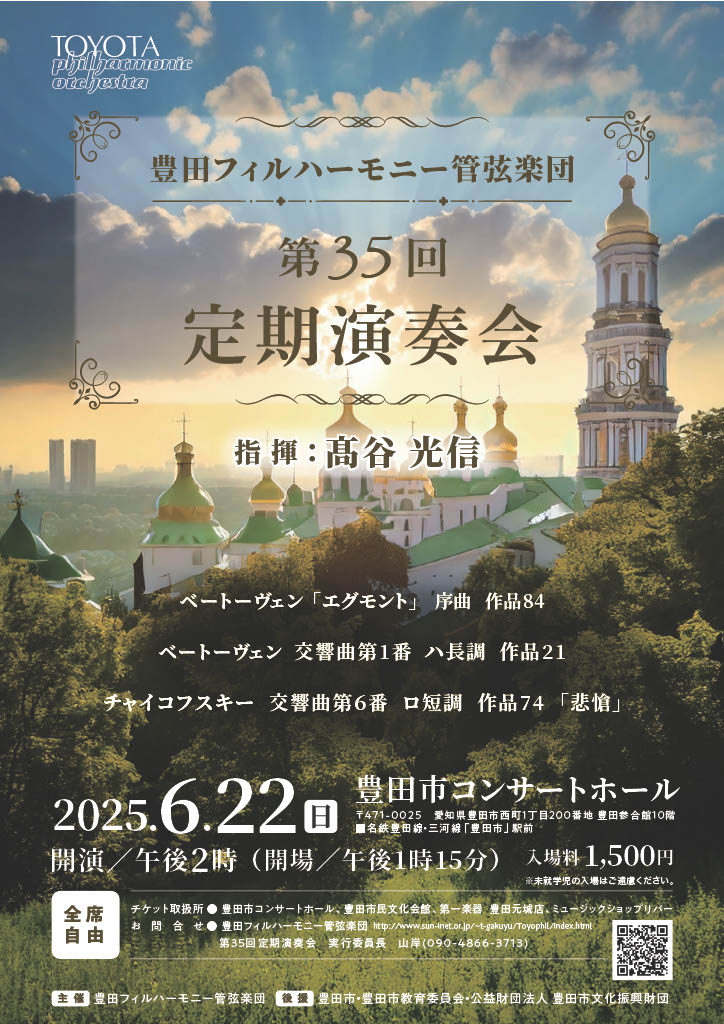 豊田フィルハーモニー管弦楽団 第35回定期演奏会