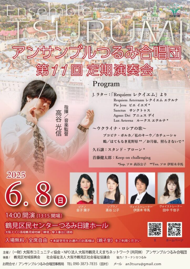 アンサンブルつるみ合唱団 第11回定期演奏会