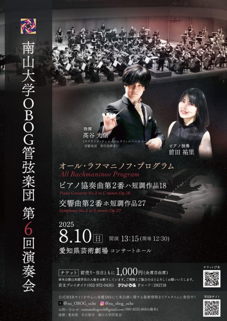 南山大学OBOG管弦楽団 第6回演奏会