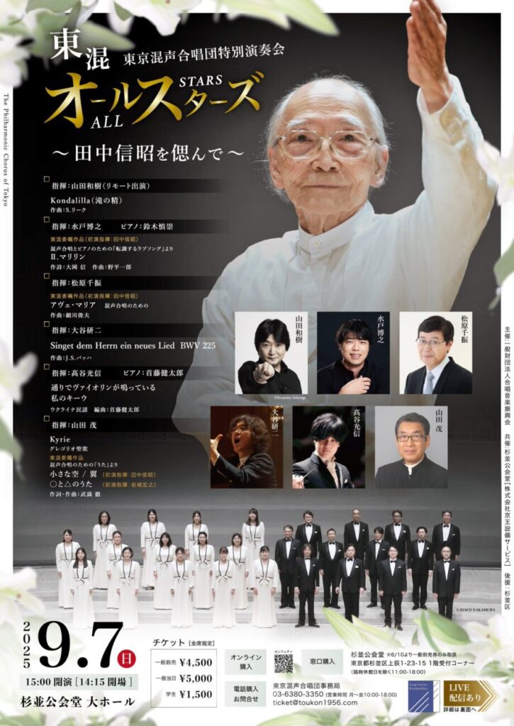 東京混声合唱団 特別演奏会 東混オールスターズ 〜田中信昭追悼〜