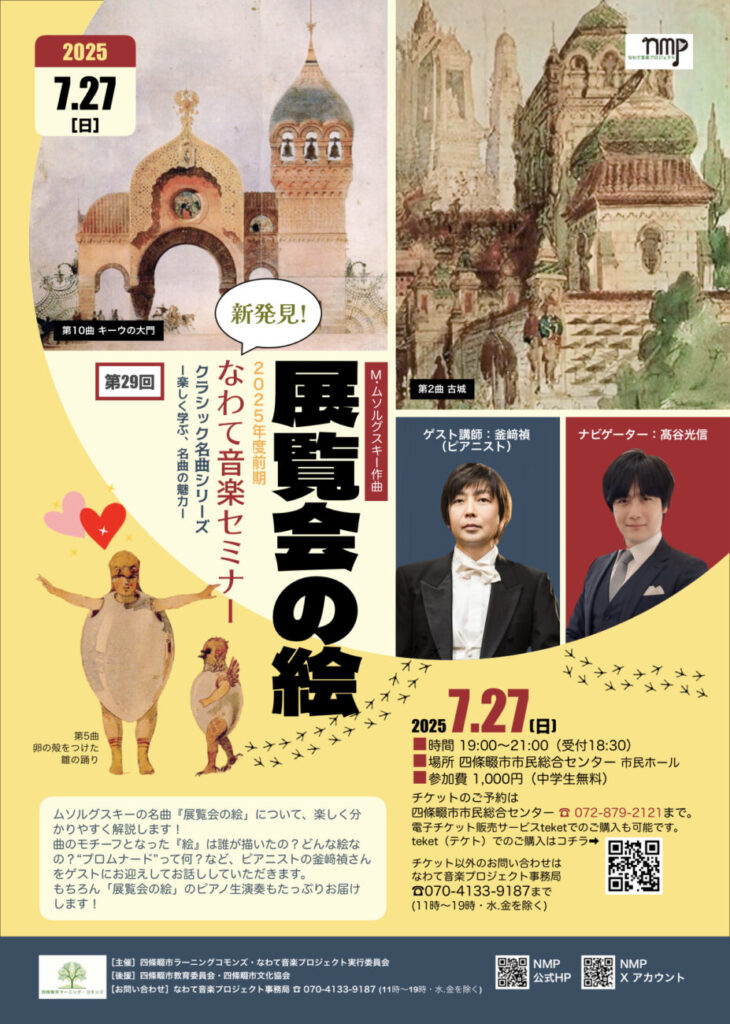 新発見！なわて音楽セミナー 2025年度前期 第29回 クラシック名曲シリーズ 〜楽しく学ぶ、名曲の魅力〜『展覧会の絵』