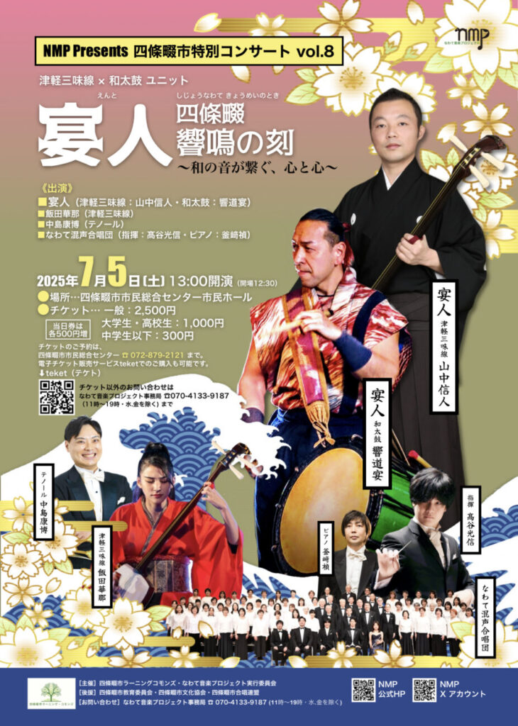 四條畷市特別コンサート vol.8 宴人 四條畷響鳴の刻 〜和の音が繋ぐ、心と心〜