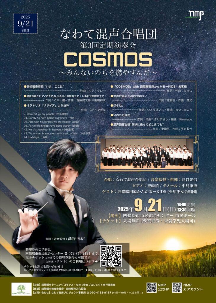なわて混声合唱団 第3回定期演奏会 COSMOS〜みんないのちを燃やすんだ〜