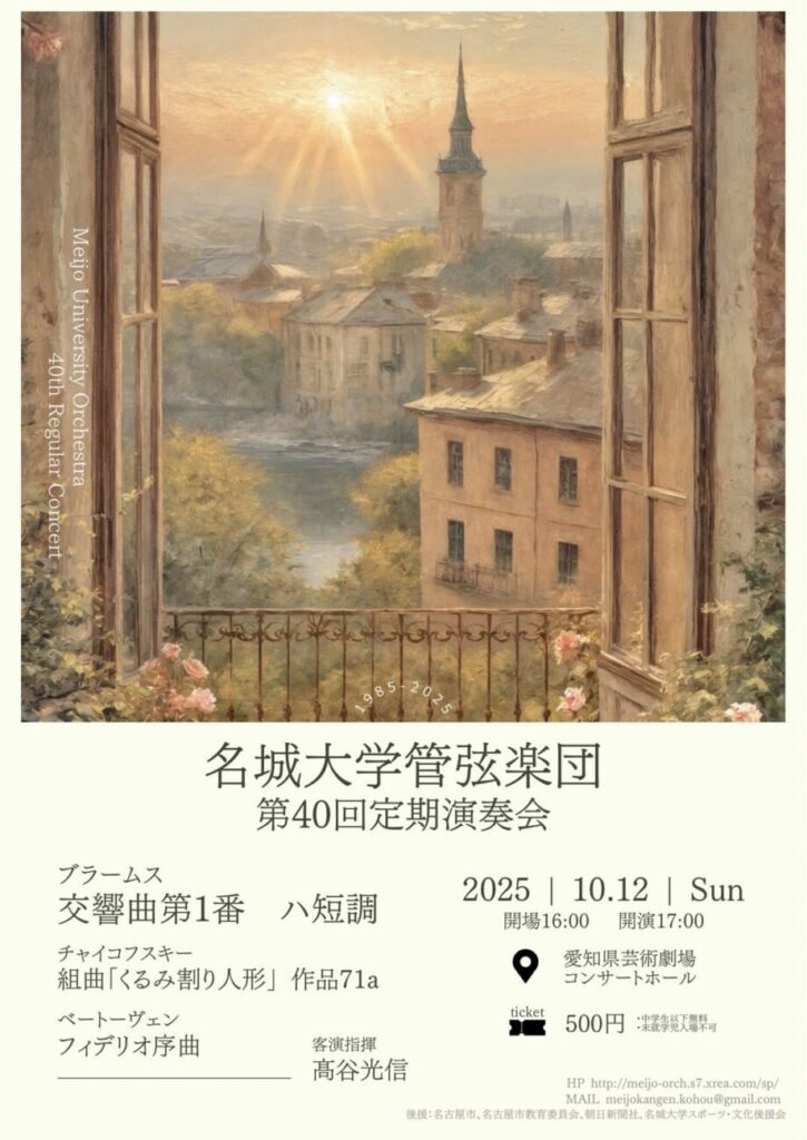 名城大学管弦楽団 第40回定期演奏会