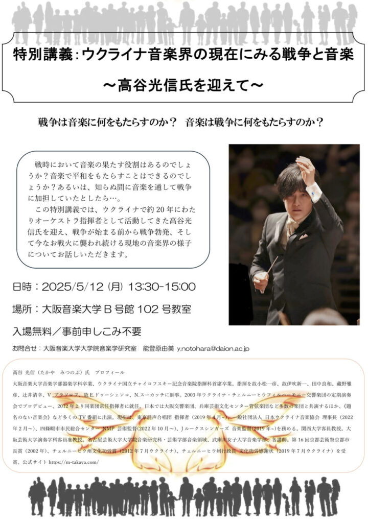 ウクライナ音楽界の現在に見る戦争と音楽〜髙谷光信氏を迎えて〜