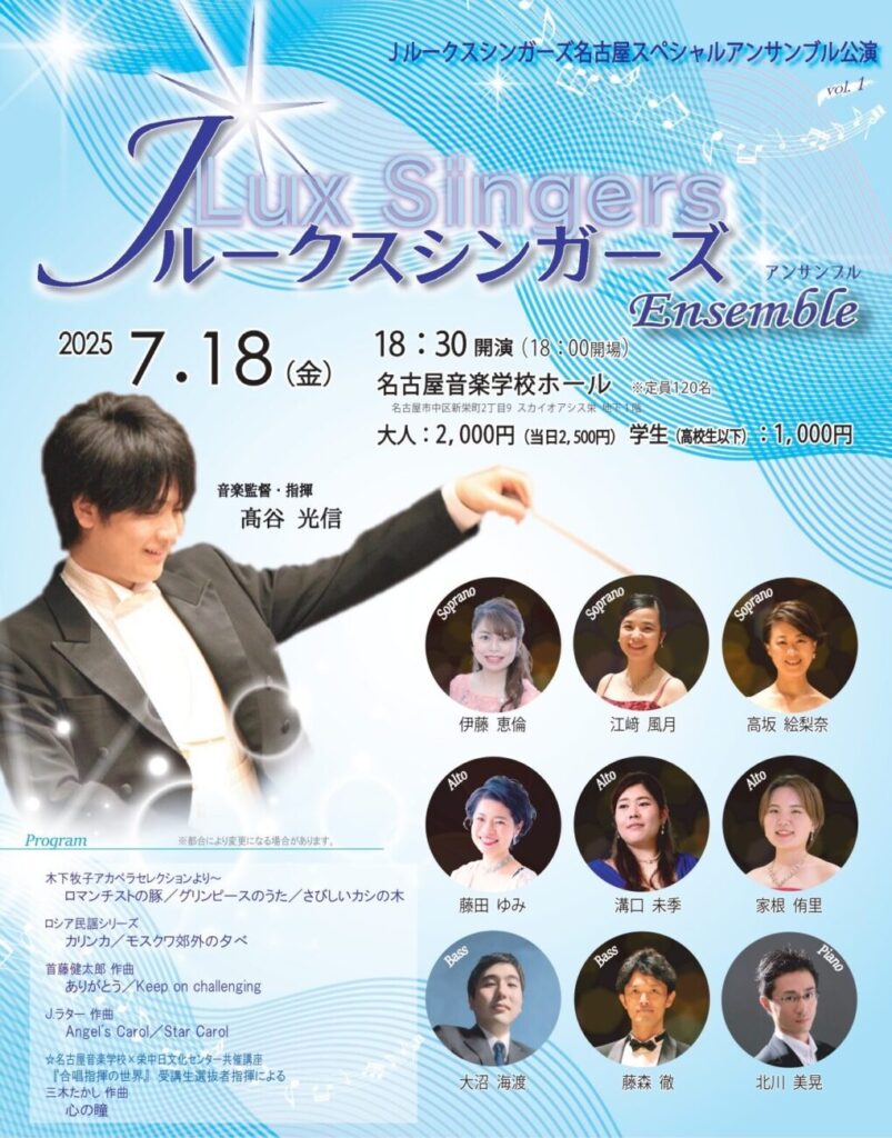 Jルークスシンガーズアンサンブル 名古屋スペシャル公演