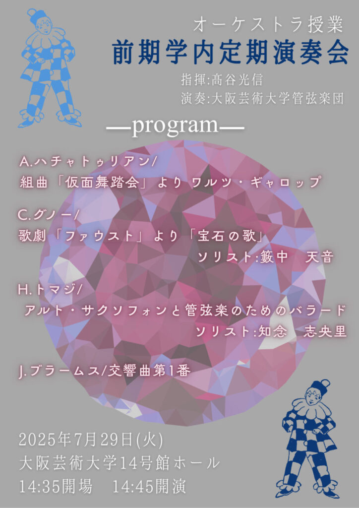 大阪芸術大学オーケストラ 前期学内定期演奏会