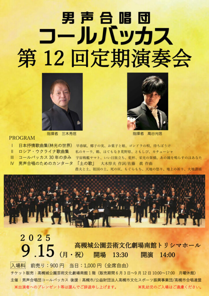 男声合唱団コールバッカス 第12回定期演奏会