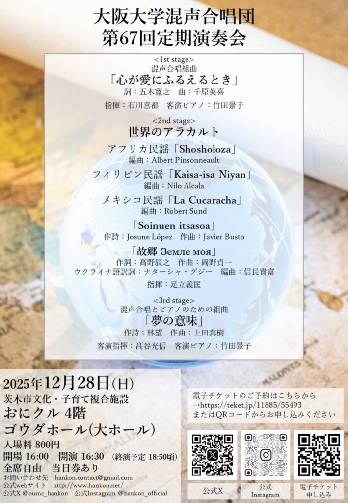 大阪大学混声合唱団 第67回定期演奏会