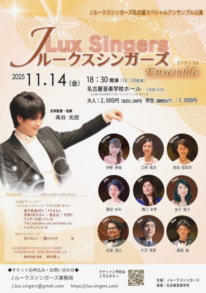Jルークスシンガーズ 名古屋スペシャルアンサンブル公演 Vol.2 〜なるほど ザ コーラス！ もしもJルークスが名古屋にいたら〜