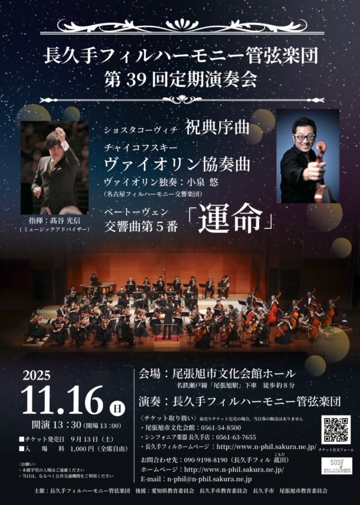 長久手フィルハーモニー管弦楽団 第39回定期演奏会