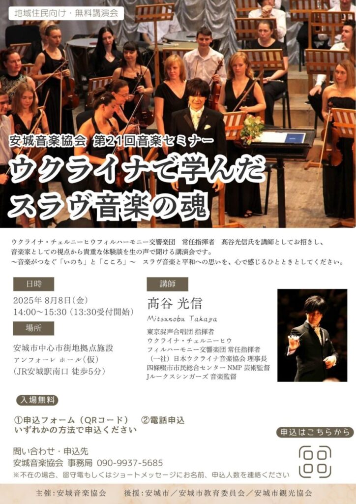 安城音楽協会 第21回音楽セミナー「ウクライナで学んだスラヴ音楽の魂」