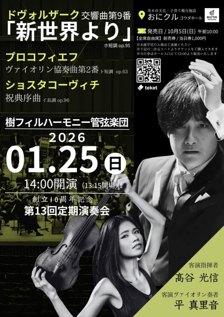 樹フィルハーモニー管弦楽団 第13回定期演奏会