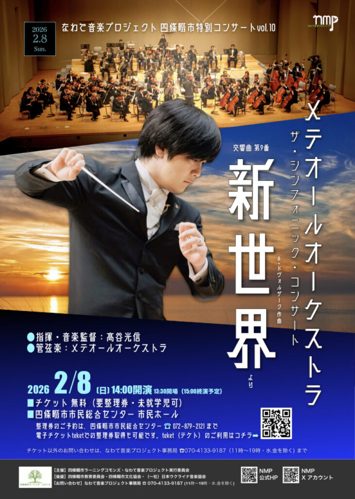 なわて音楽プロジェクト 四條畷市特別コンサート Vol.10 メテオールオーケストラ ー新世界ー