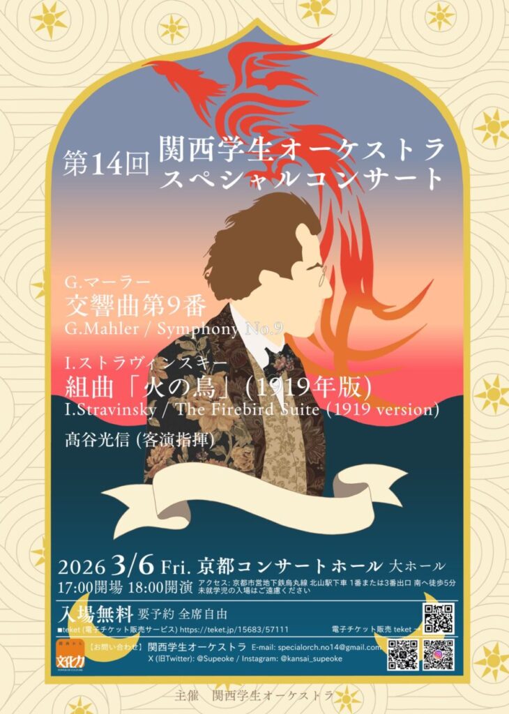 第14回 関西学生オーケストラスペシャルコンサート