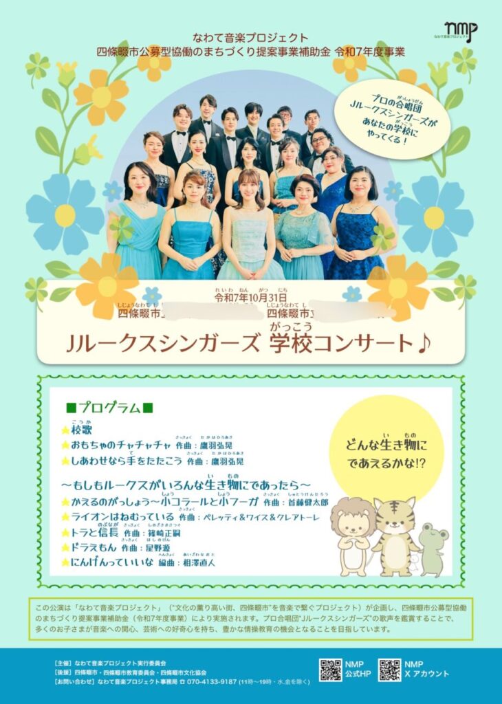 なわて音楽プロジェクト Jルークスシンガーズ学校コンサート